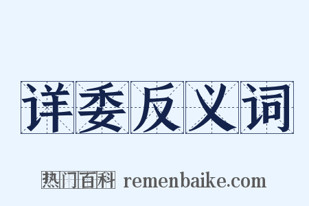 详委反义词是什么意思的图片
